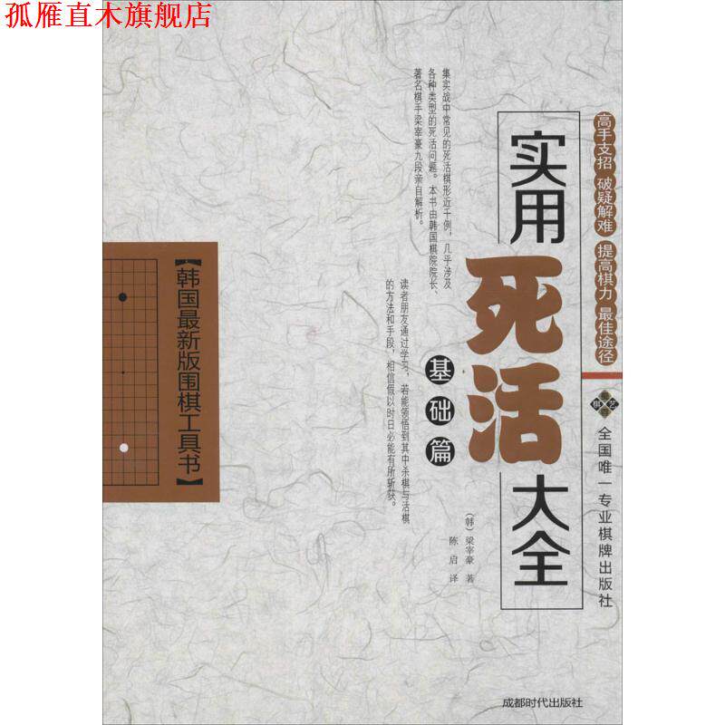 【正版书】 实用死活大全 梁宰豪 成都时代出版社