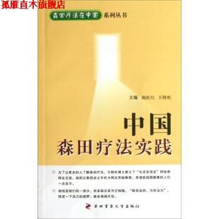 【正版书】 中国森田疗法实践 施旺红,王晓松 编 第四军医大学出版社