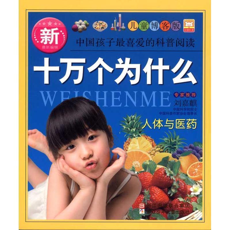 【正版书】 新十万个为什么：人体与医药 幼狮文化　编著 浙江少年儿童出版社