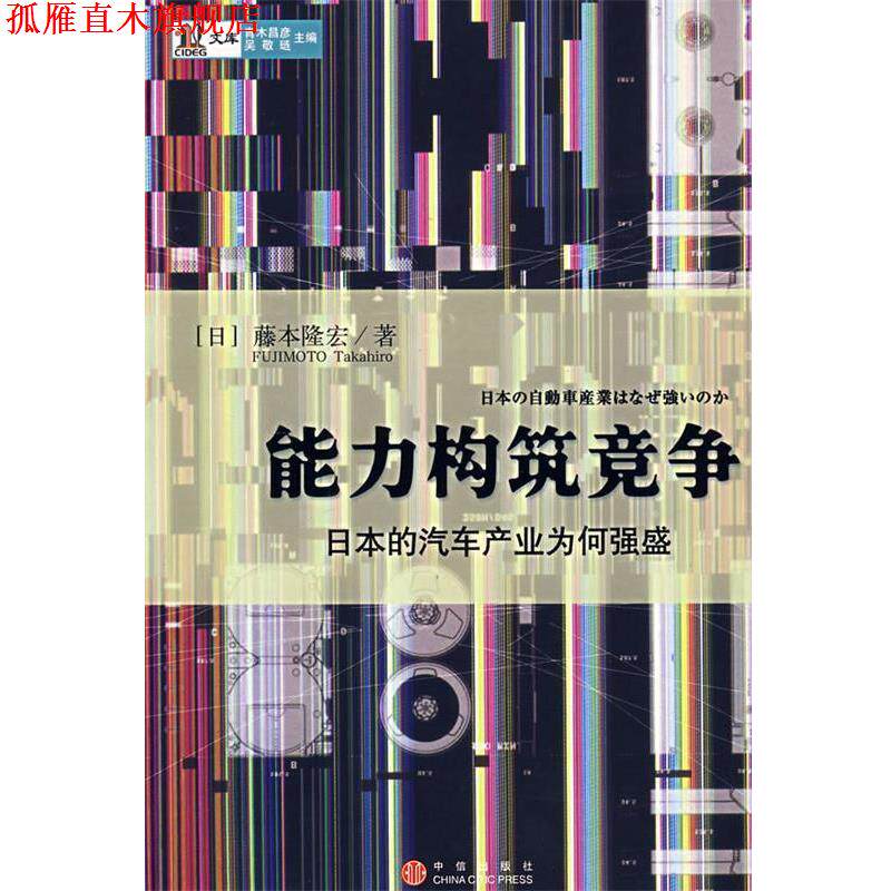 【正版书】 能力构筑竞争 (日)藤本隆宏 著,许经明,李兆华 等译 中信出版社