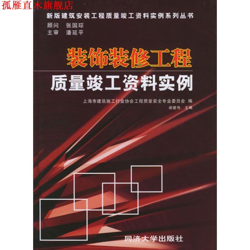 【正版书】 装饰装修工程质量竣工资料实例—新版建筑安装工程质量竣工资料实例系列丛书 上海市建筑施工行业协会工程质量安全专业