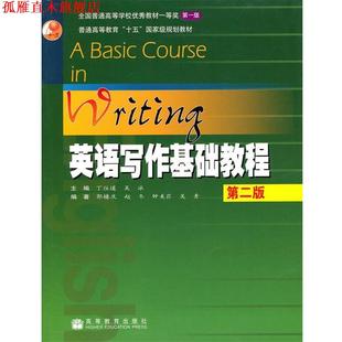 著 社 普通高等教育 英语写作基础教程 丁往道 国家级规划教材 书 十五 高等教育出版 吴冰 正版