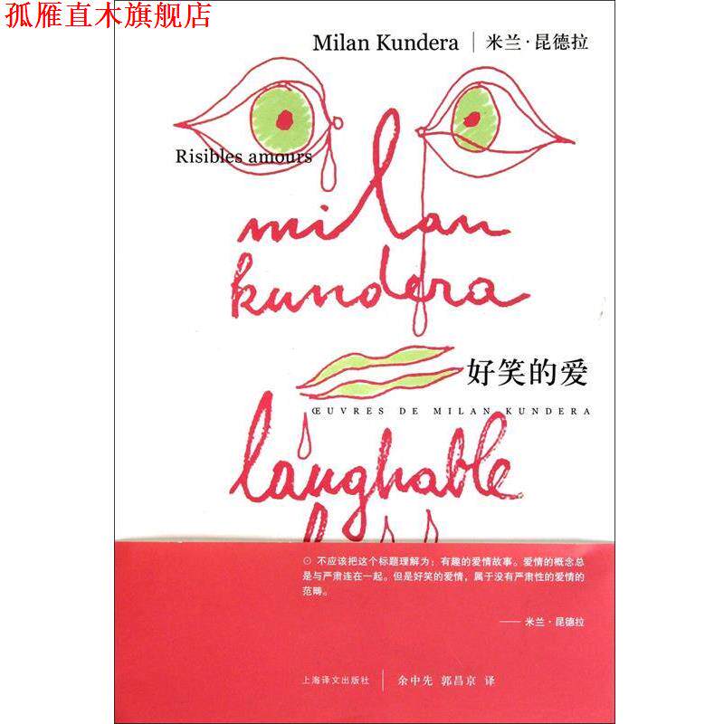 【正版书】 米兰·昆德拉作品系列:好笑的爱 [法] 米兰·昆德拉 著,余中先,郭昌京 译 上海译文出版社