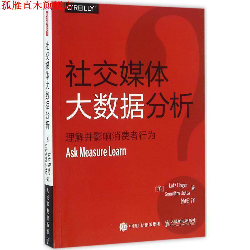 【正版书】 媒体大数据分析 理解并影响消费者行为 [美] Lutz Finger芬格尔, Soumitra Dutta杜塔 人民邮电出版社