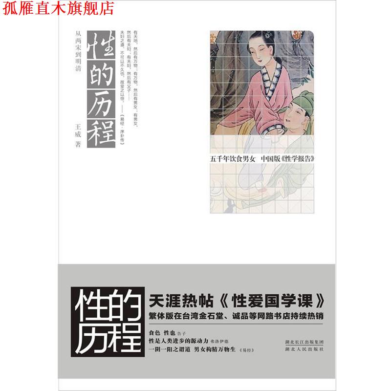 【正版书】 性的历程:从两宋到明清 王威 著 湖北人民出版社