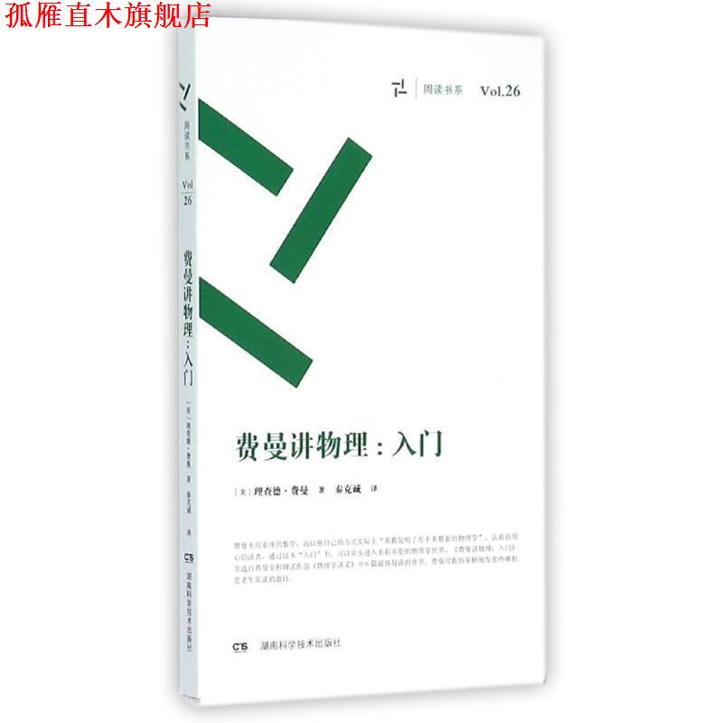 【正版书】 费曼讲物理 入门 理查德费曼 湖南科技出版社