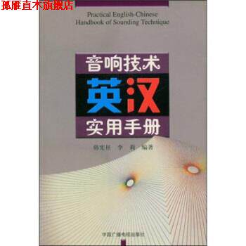 【正版书】 音响技术英汉实用手册 韩宪柱,李莉 著 中国广播电视出版社