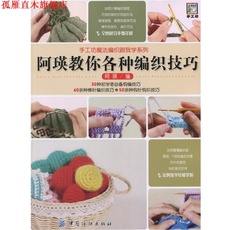 【正版书】 阿瑛教你各种编织技巧 阿瑛 主编 中国纺织出版社
