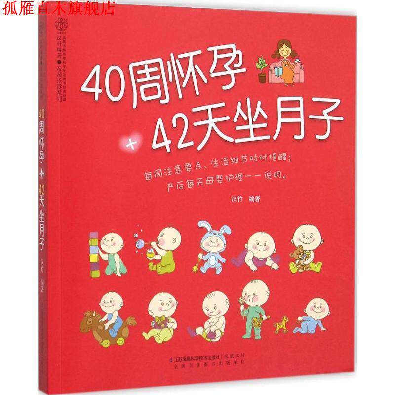 【正版书】 40周怀孕42天坐月子 汉竹 江苏科学技术出版社