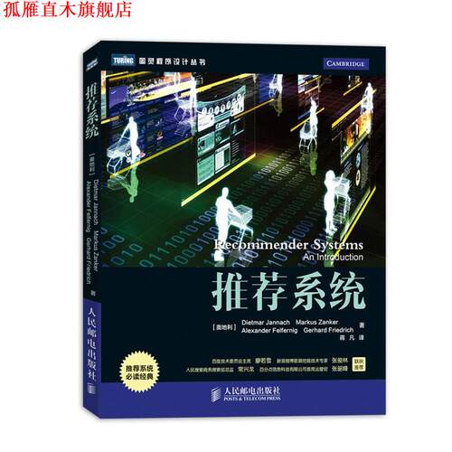 【正版书】 推荐系统 Dietmar Jannach,Markus Zanker,Alexander Felfernig,Gerhard Friedrich 译　　者 蒋凡 人民邮电出版社
