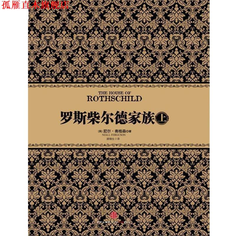 【正版书】 罗斯柴尔德家族 [英] 尼尔弗格森 著 中信出版社