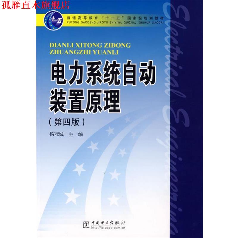 【正版书】 电力系统自动装置原理 杨冠城 主编 中国电力出版社