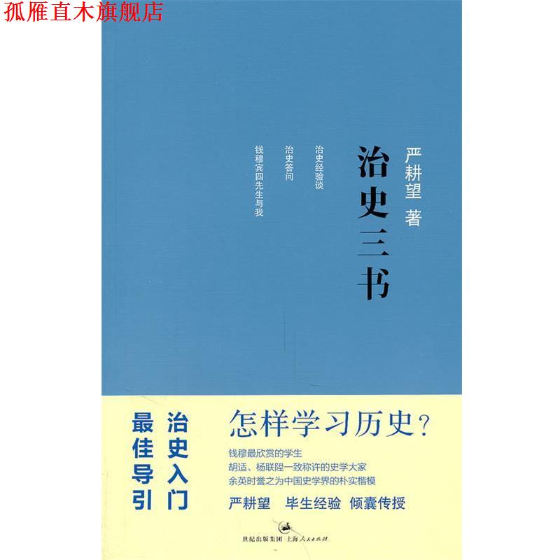 【正版书】 治史三书 严耕望 著 上海人民出版社