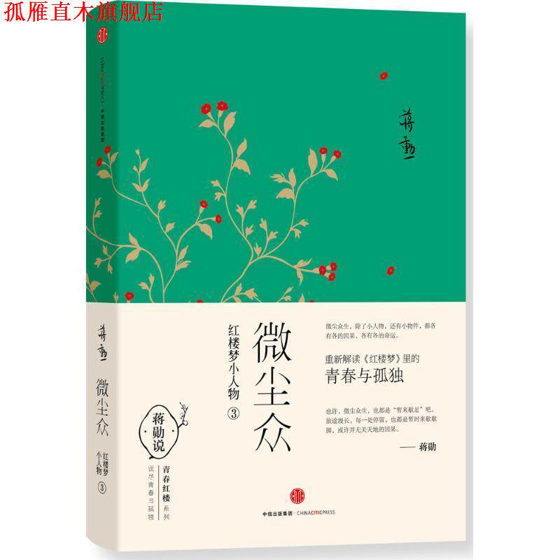 【正版书】 微尘众:红楼梦小人物3 蒋勋 中信出版社