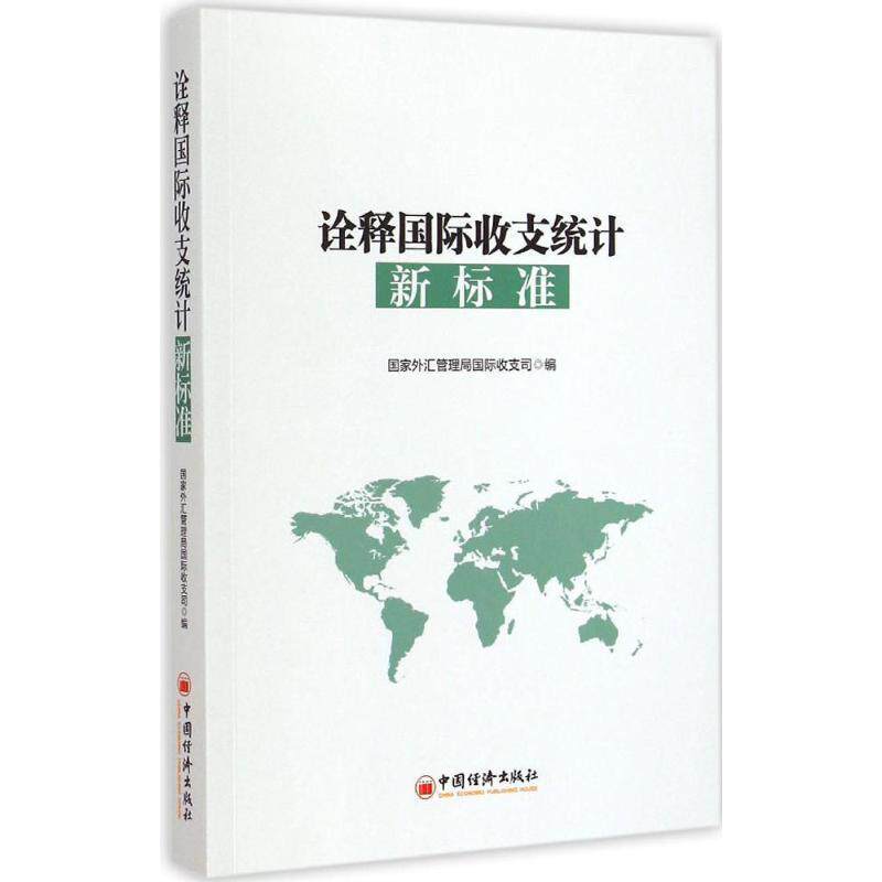 【正版书】 诠释国际收支统计新标准 国家外汇管理居国际收支司 编 中国经济出版社
