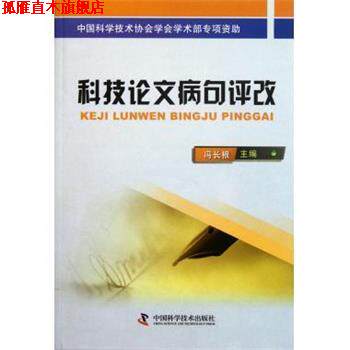 【正版书】 科技论文病句评改 冯长根 中国科学技术出版社