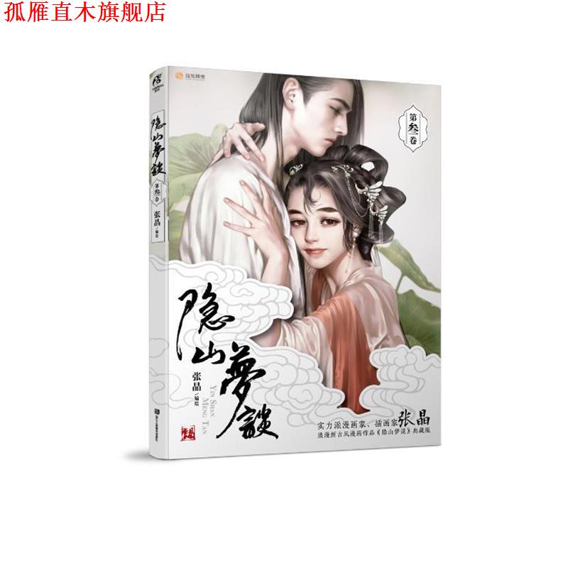 【正版书】 隐山梦谈3 张晶 浙江人民美术出版社