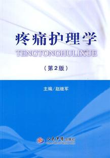 【正版书】 疼痛护理学 赵继军 主编 人民军医出版社