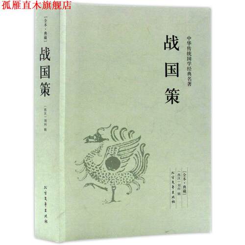 【正版书】 战国策 中国国学经典读本 (西汉)刘向　辑 北方文艺出版社