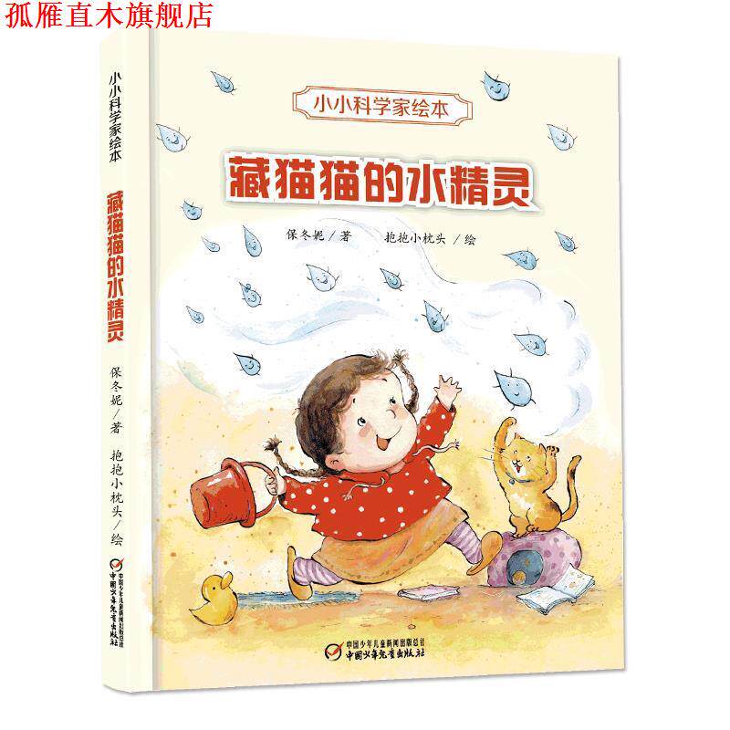 【正版书】 小小科学家绘本·藏猫猫的水精灵 保冬妮著 中国少年儿童出版社