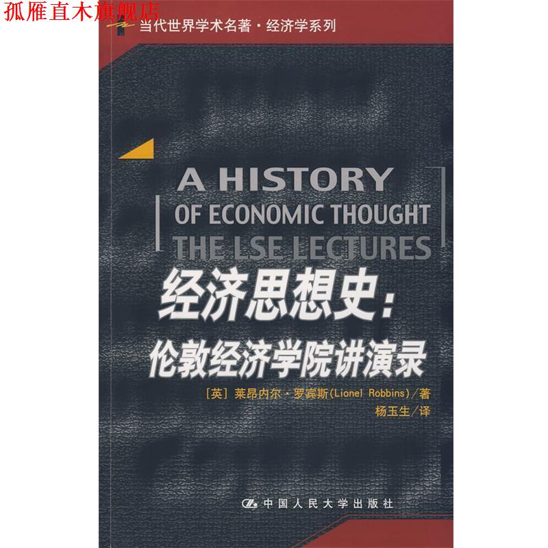 【正版书】 经济思想史:伦敦经济学院讲演录 罗宾斯　著,杨玉生　译 中国人民大学出版社有限公司