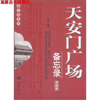【正版书】 天安门广场备忘录 树军 著 西苑出版社
