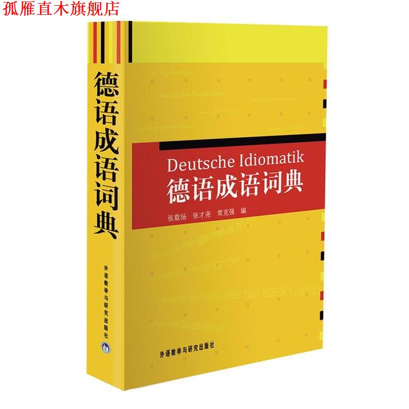 【正版书】 德语成语词典 张载扬,张才尧,常克强 编 外语教学与研究出版社