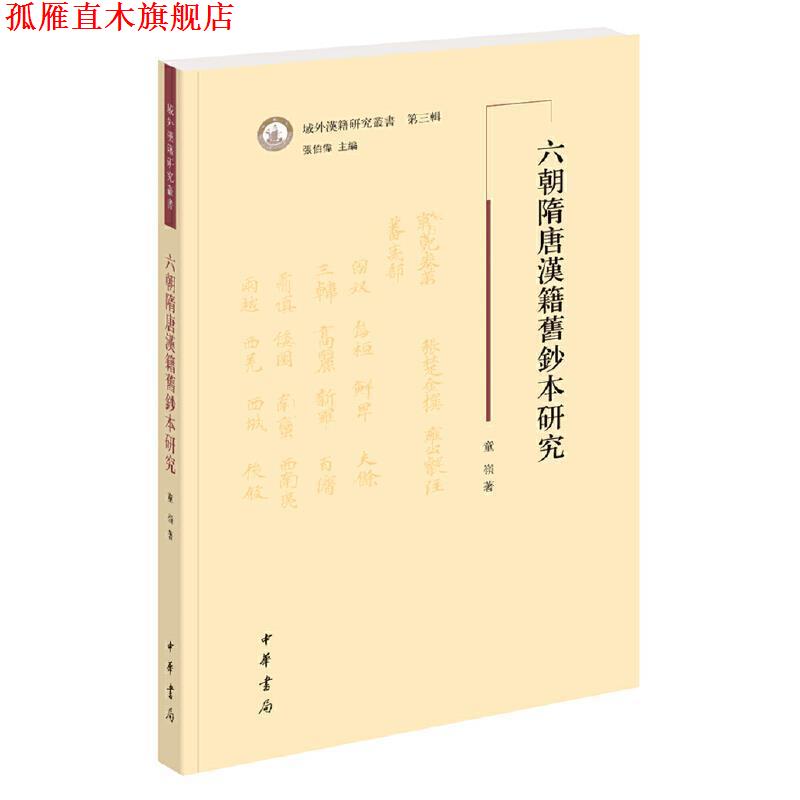 【正版书】 六朝隋唐汉籍旧钞本研究 童岭 著 中华书局