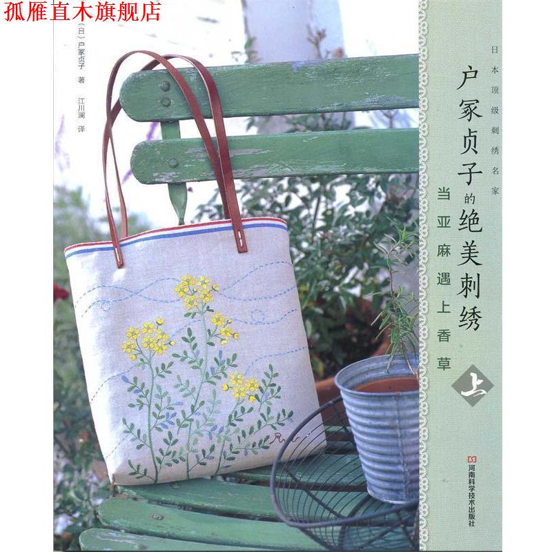 【正版书】 卢家贞子的绝美刺绣当亚麻遇上香草 上 [日]户冢贞子 著,江川澜 译 河南科学技术出版社