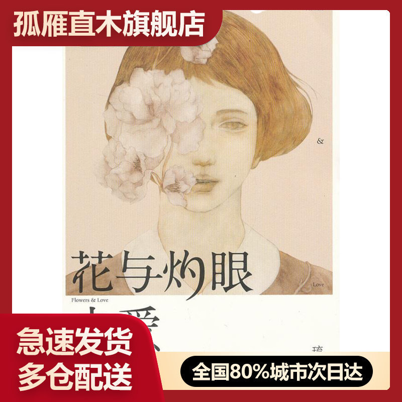 【正版书】花与灼眼之爱 琉玄