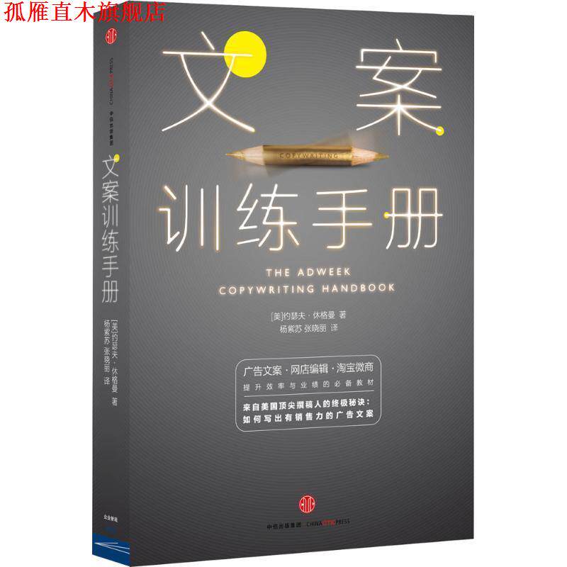 【正版书】 文案训练手册 约瑟夫·休格曼 中信出版社