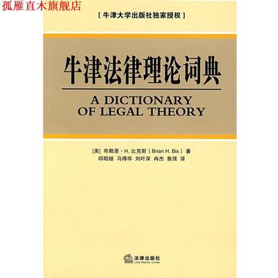 【正版书】 牛津法律理论词典 (美)比克斯　著,邱昭继　等译 法律出版社