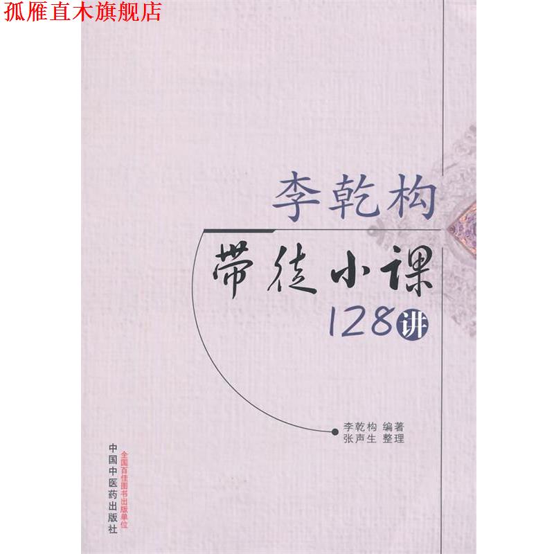 【正版书】 李乾构带徒小课128讲 李乾构　编著 中国中医药出版社