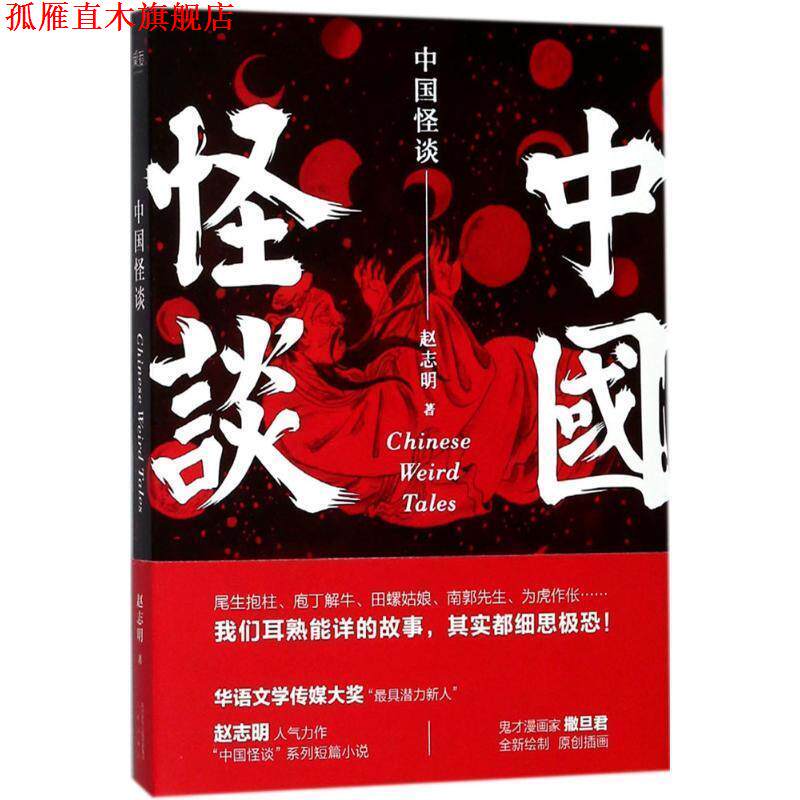 【正版书】 中国怪谈 赵志明,果麦文化 出品 三秦出版社