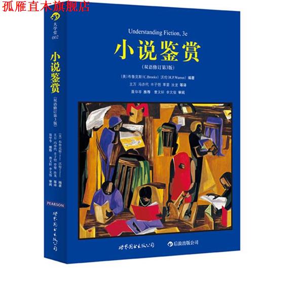 【正版书】 小说鉴赏 [美] 克林斯·布鲁克斯,[美] 罗伯特·潘·沃伦 著, 世界图书出版公司