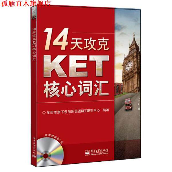 【正版书】 14天攻克KET核心词汇 学而思旗下乐加乐英语KET研究中心 电子工业出版社