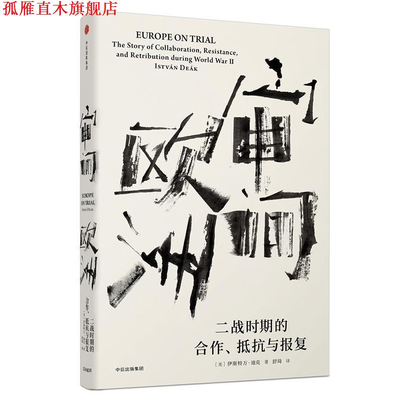 【正版书】 见识丛书·审问欧洲:二战时期的合作、抵抗与报复 [美]伊斯特万 迪克(István Deák) 中信出版社
