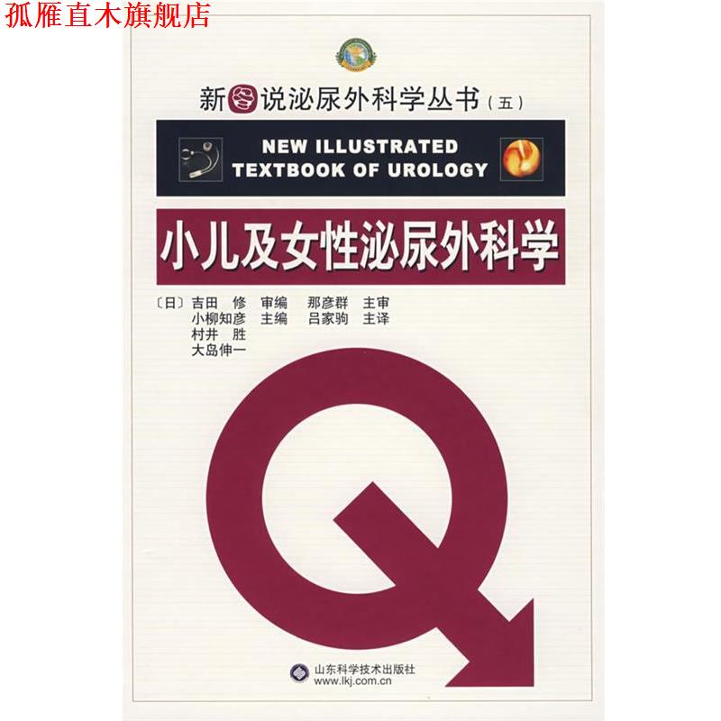 【正版书】 小儿及女性泌尿外科学 (日)吉田修 编著,吕家驹 等译 山东科学技术出版社