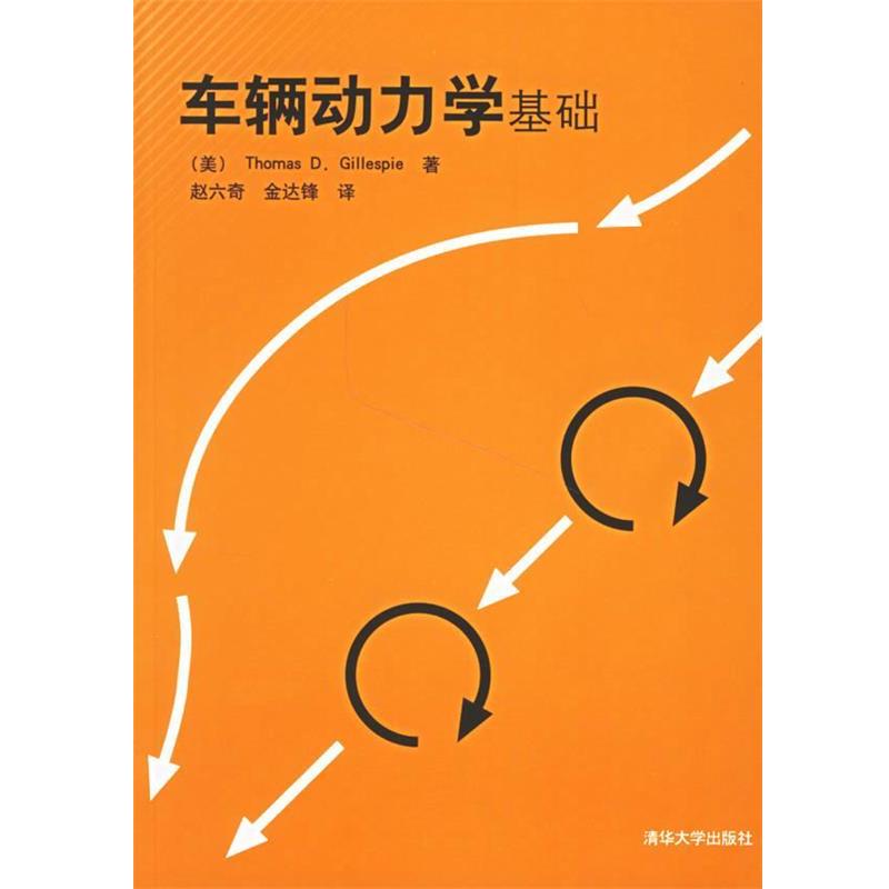 【正版书】 车辆动力学基础 (美)格里斯比(Gillespie,T.D.) 著,赵六奇,金达锋 译 清华大学出版社