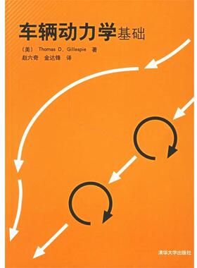 【正版书】 车辆动力学基础 (美)格里斯比(Gillespie,T.D.) 著,赵六奇,金达锋 译 清华大学出版社