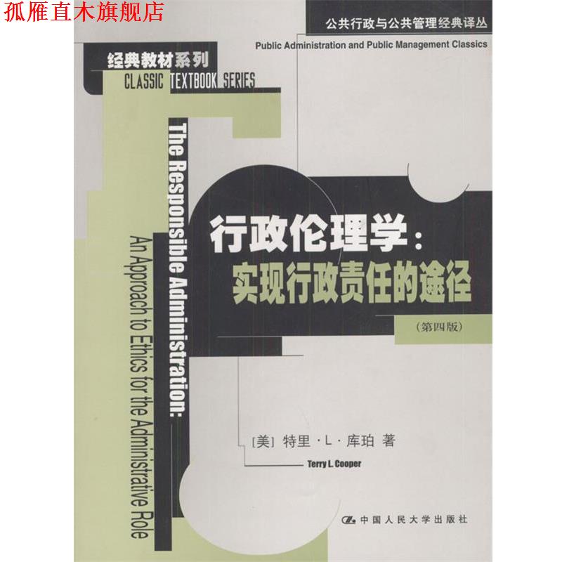 【正版书】 行政伦理学:实现行政责任的途径--经典教材系列公共行政与公共管理经典译丛 [美]库柏 著,张秀琴 译 中国人民大学出版