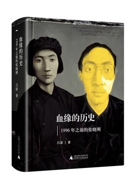 【正版书】 血缘的历史|1996年之前的张晓刚 吕澎 广西师范大学出版社