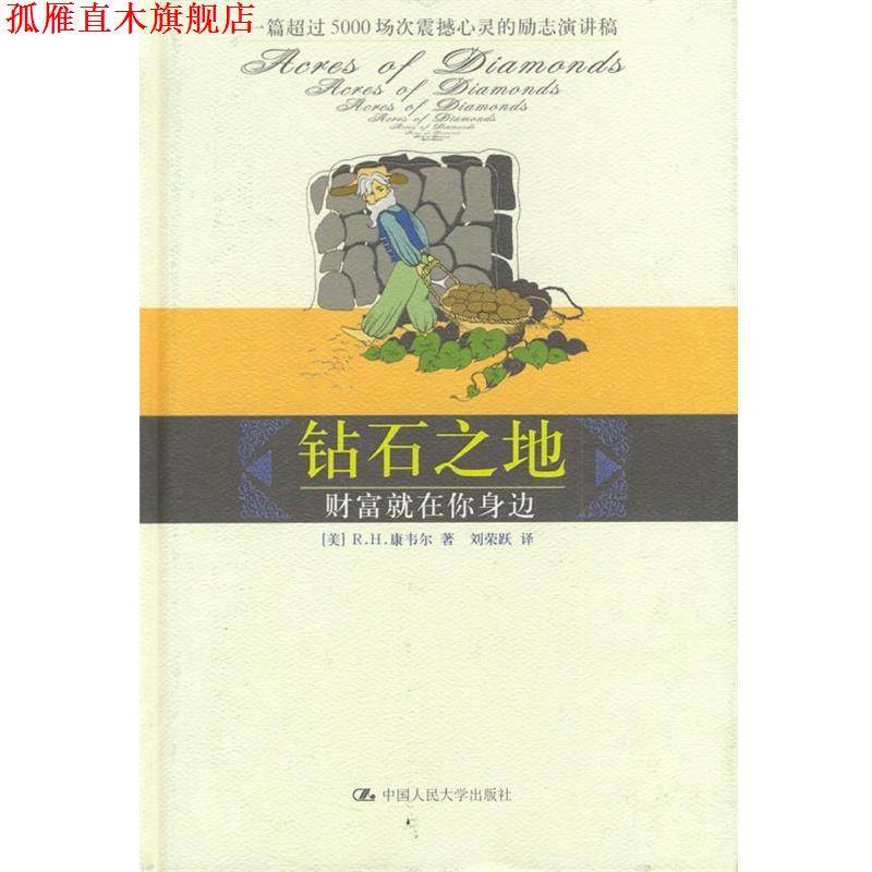 【正版书】 钻石之地 [美] R.H.康韦尔 著,刘荣跃 译 中国人民大学出版社