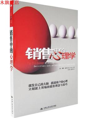 【正版书】 销售中的心理学 (美)崔西　著,王有天,彭伟　译 中国人民大学出版社