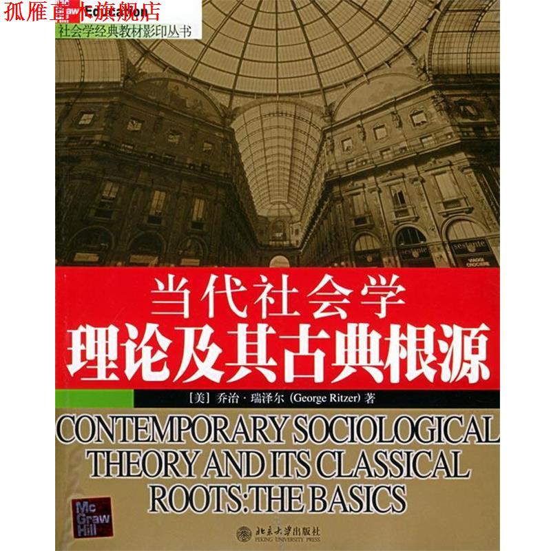【正版书】 当代社会学理论及其古典根源 社会学经典教材丛书 （美）乔治·瑞泽尔 著 北京大学出版社