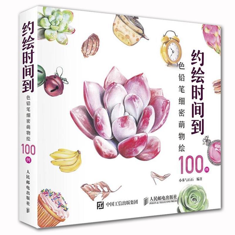 【正版书】 约绘时间到:色铅笔细密萌物绘100例 小米与石石 编著 人民邮电出版社
