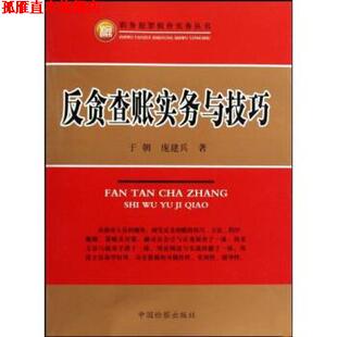 【正版书】 反贪查账实务与技巧 于朝,庞建兵 著 中国检察出版社