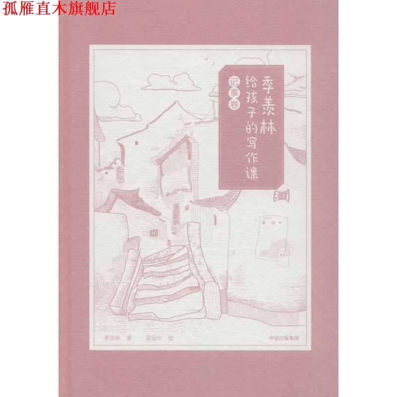 【正版书】 季羡林给孩子的写作课 记事卷 季羡林 中信出版社