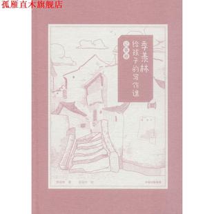 【正版书】 季羡林给孩子的写作课 记事卷 季羡林 中信出版社