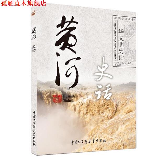 【正版书】 中华文明史话—黄河史话 《中华文明史话》编委会 中国大百科全书出版社